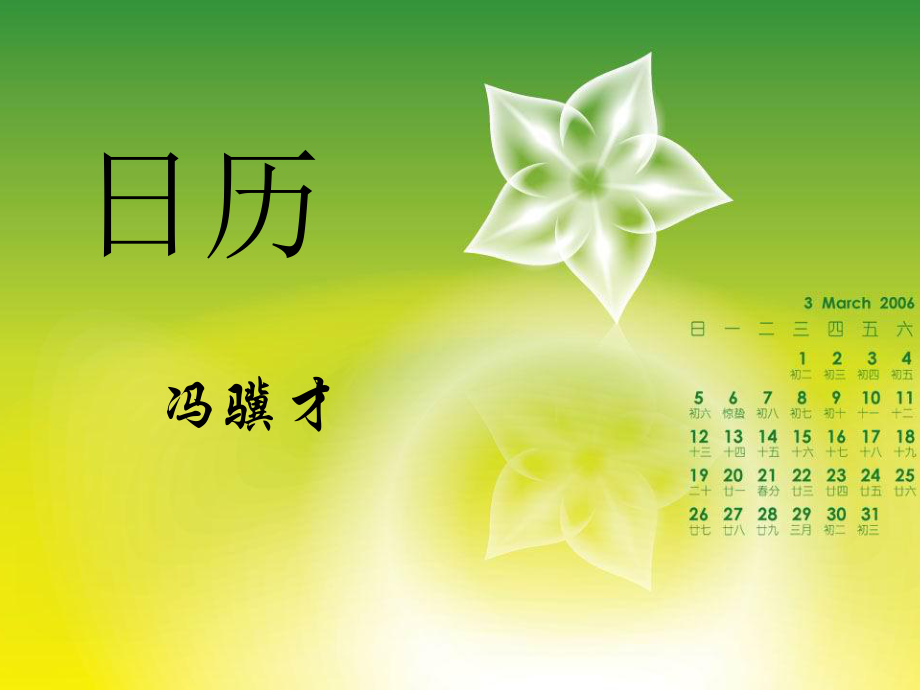 甘肅省張掖市城關(guān)中學(xué)八年級(jí)語文上冊 第3課《日歷》課件 北師大版_第1頁