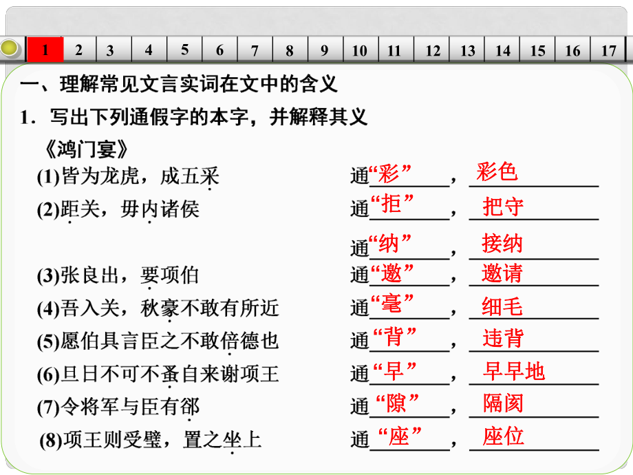 廣東省高考語文大一輪復習講義 鴻門宴（一）課件 粵教版_第1頁