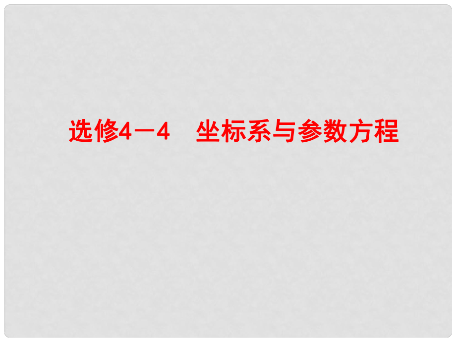 高考數(shù)學(xué)總復(fù)習(xí) 41坐標(biāo)系課件 理 新人教B版選修44_第1頁