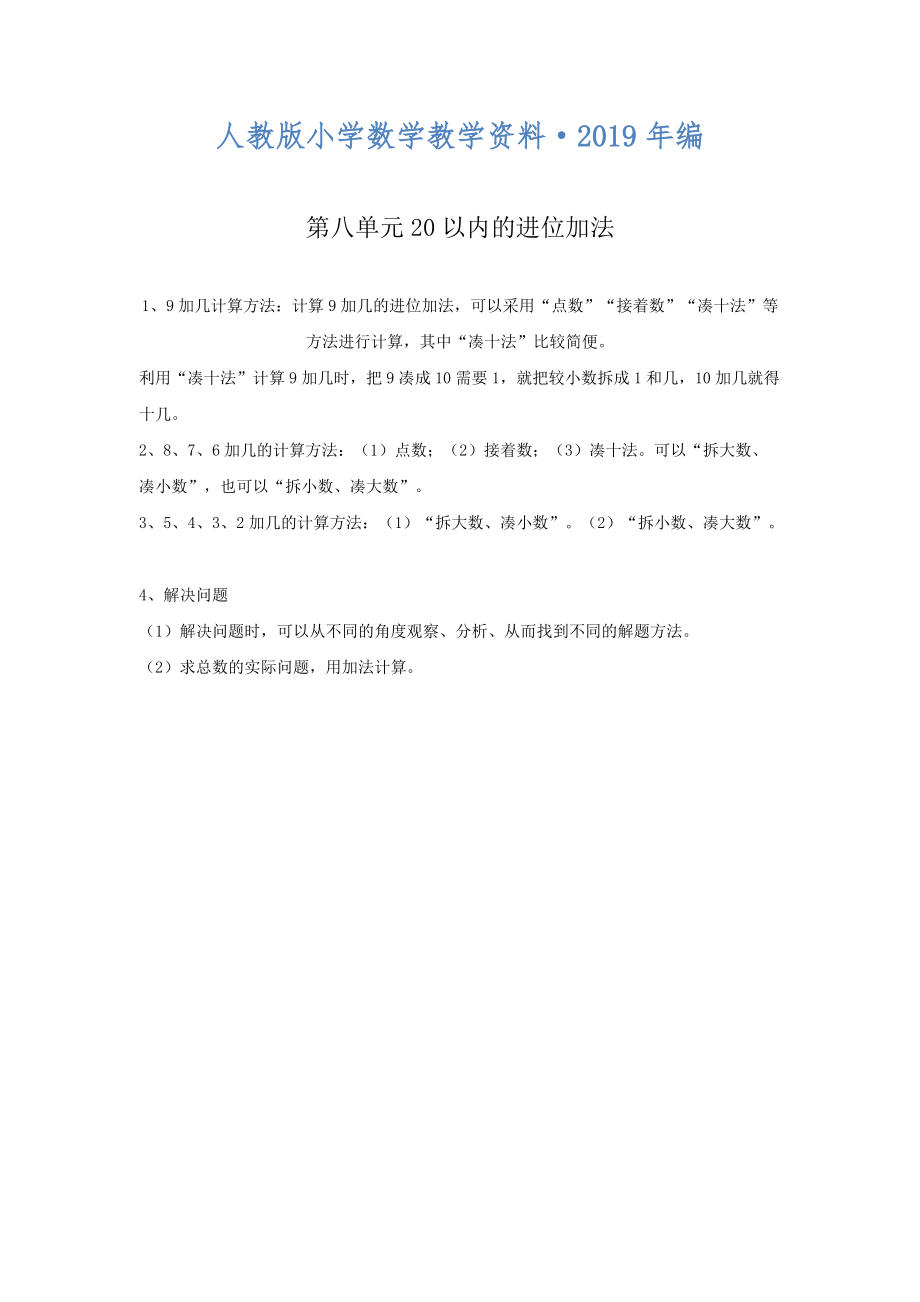 【人教版】一年级数学上册电子教案第8单元 20以内的进位加法第8单元归纳总结_第1页