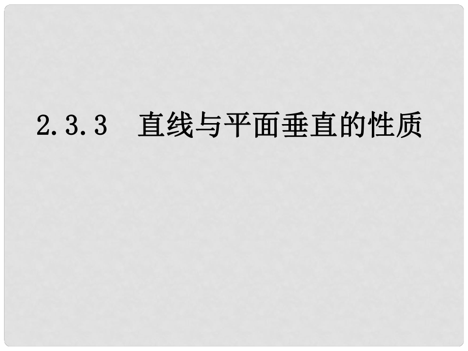 廣東省始興縣風(fēng)度中學(xué)高中數(shù)學(xué)《233 直線與平面垂直的性質(zhì)》課件 新人教A版必修2_第1頁