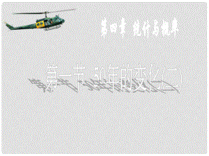 廣東省佛山市中大附中三水實驗中學(xué)九年級數(shù)學(xué)下冊《50年的變化》課件2 新人教版