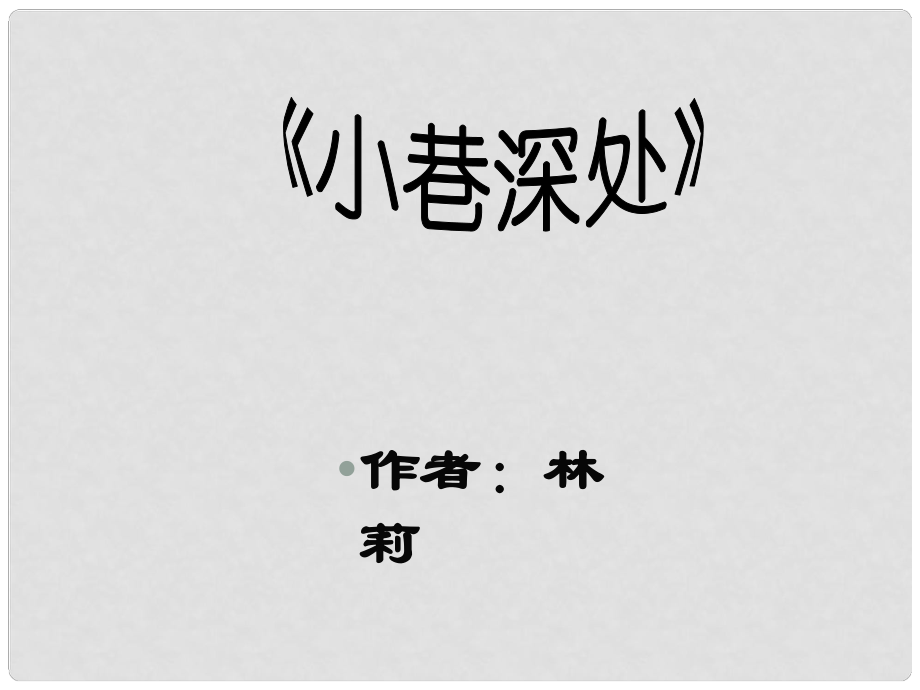 福建省泉州東湖中學(xué)七年級語文上冊 第6課《小巷深處》課件 語文版_第1頁