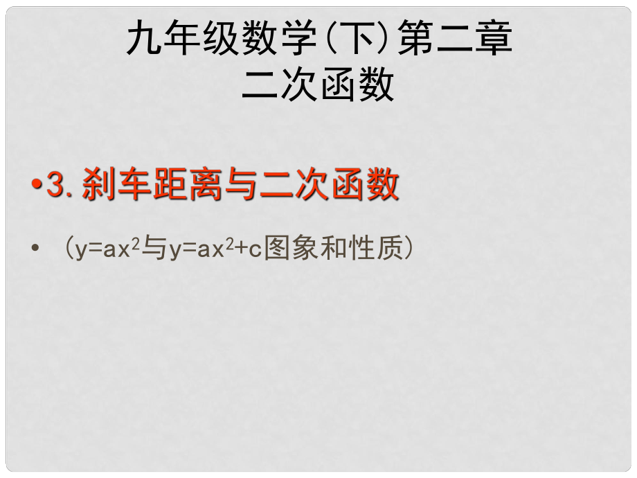 甘肅省張掖市臨澤縣第二中學九年級數(shù)學下冊 第二章《剎車距離與二次函數(shù)》課件 北師大版_第1頁