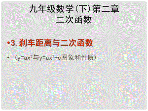 甘肅省張掖市臨澤縣第二中學九年級數(shù)學下冊 第二章《剎車距離與二次函數(shù)》課件 北師大版