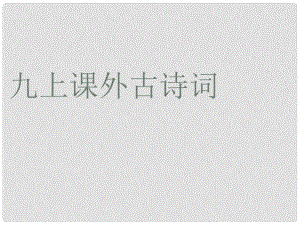 山東省濱州市鄒平實驗中學九年級語文上冊《課外古詩詞》課件 新人教版