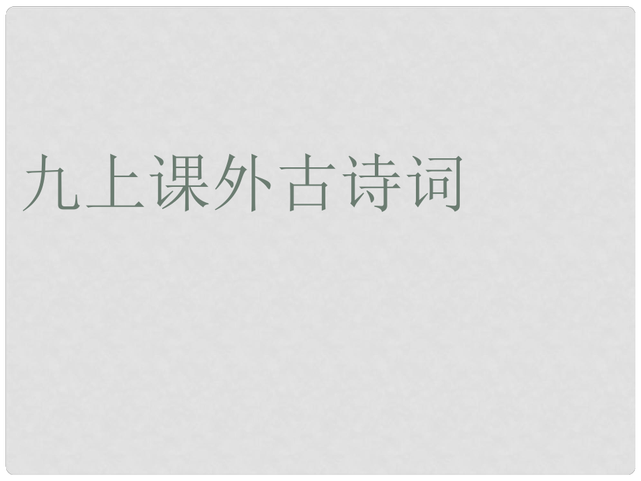 山東省濱州市鄒平實(shí)驗(yàn)中學(xué)九年級(jí)語(yǔ)文上冊(cè)《課外古詩(shī)詞》課件 新人教版_第1頁(yè)