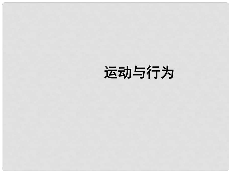 江蘇省南通市川港中學八年級生物上冊 第16章《運動與行為》課件 蘇科版_第1頁