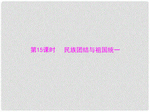 中考歷史二輪復習 第一篇 第三部分 第15課時 民族團結與祖國統(tǒng)一課件