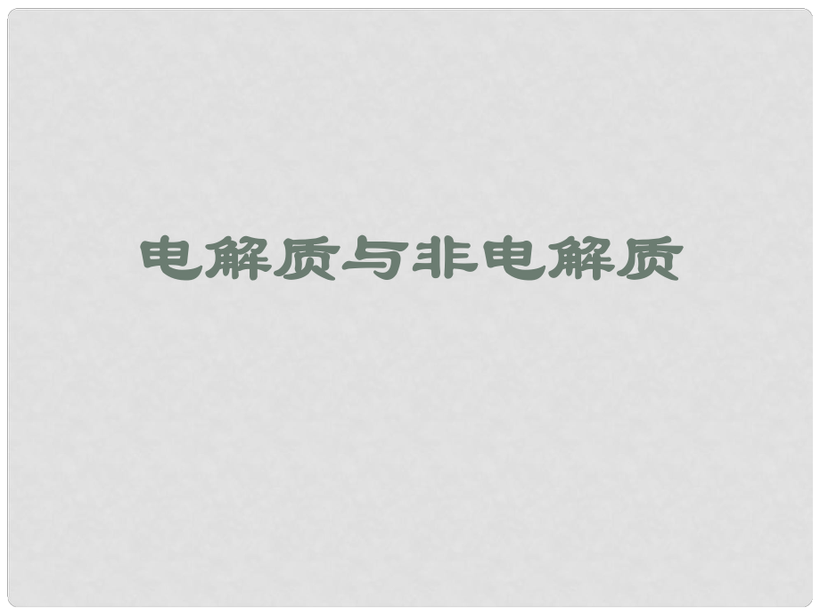 山西省怀仁县巨子学校高中化学 电解质与非电解质课件 新人教版必修1_第1页