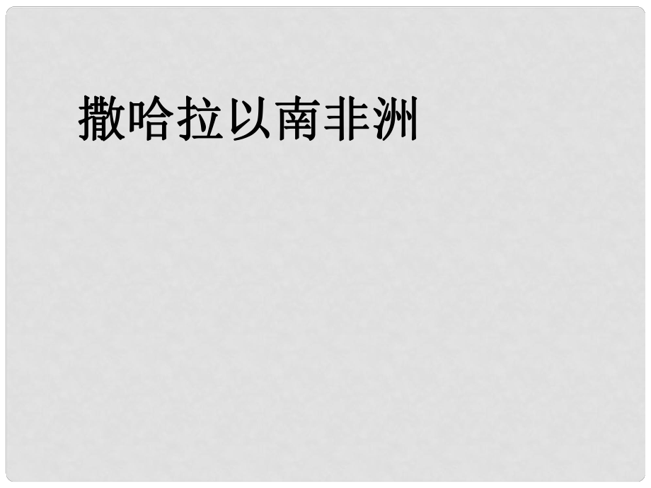 七年級地理下冊 第八章 第三節(jié) 撒哈拉以南的非洲課件 新人教版_第1頁