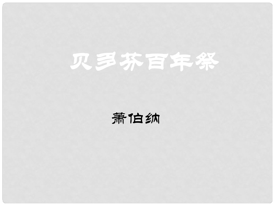 高中語文《貝多芬百年祭》課件1 魯教版必修4_第1頁