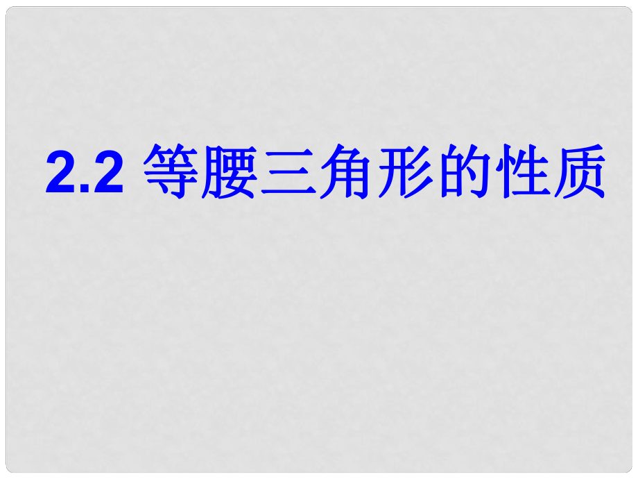 河北省興隆縣八年級數(shù)學(xué)上冊 2.2 等腰三角形的性質(zhì)課件 浙教版_第1頁