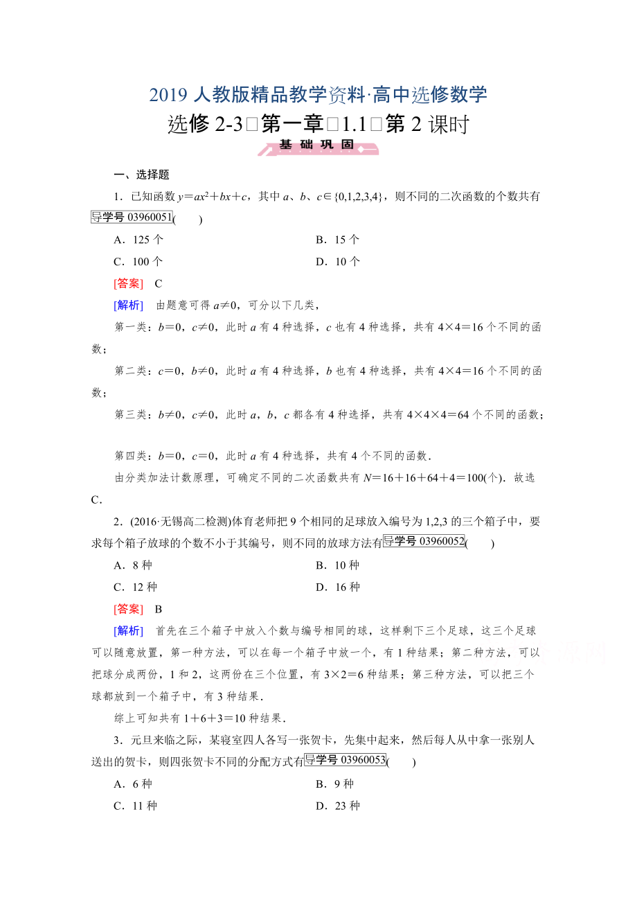 人教版 高中數(shù)學(xué) 選修23 習(xí)題 第1章　計數(shù)原理1.1 第2課時_第1頁