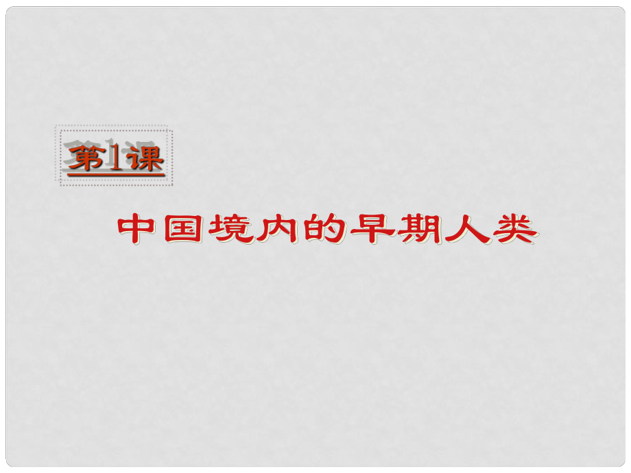 七年級歷史上冊 《中國境內(nèi)的早期人類》課件 川教版_第1頁