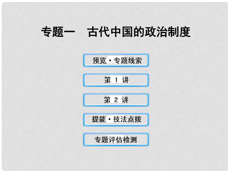 高三歷史 古代中國的政治制度課件 人民版_第1頁