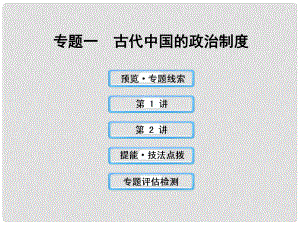 高三歷史 古代中國的政治制度課件 人民版