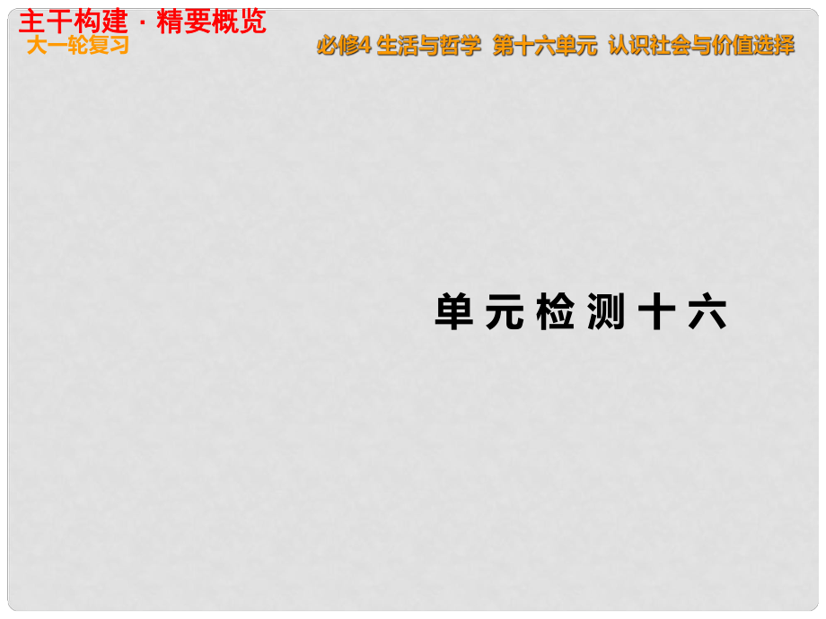 高考政治一輪復習 單元檢測十六 認識社會與價值選擇課件 新人教版必修4_第1頁