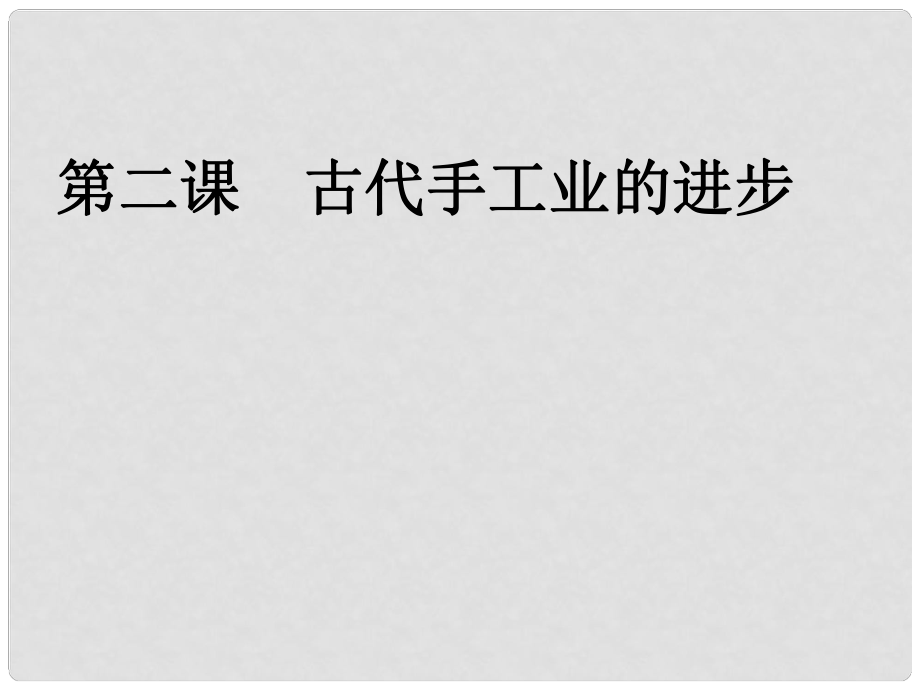 吉林省長市第五中學高中歷史 第2課 古代手工業(yè)的進步課件2 新人教版必修2_第1頁