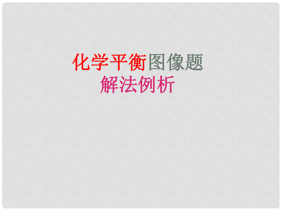 江蘇省南通市第二中學高中化學 化學平衡圖像題解法例析課件 新人教版選修4_第1頁