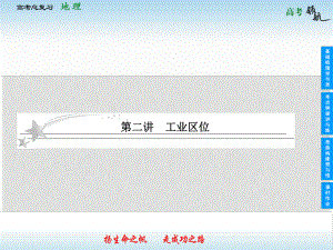 高考地理總復(fù)習(xí) 32 工業(yè)區(qū)位課件 中圖版必修2