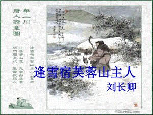 甘肅省酒泉市瓜州二中八年級語文下冊 逢雪宿芙蓉山主人課件2 北師大版