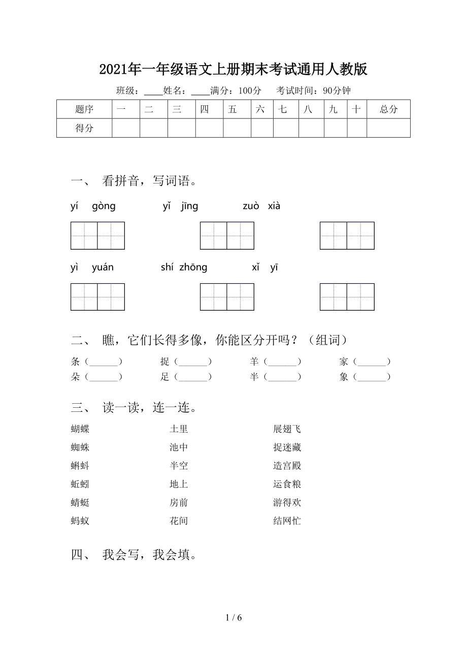 2021年一年级语文上册期末考试通用人教版_第1页