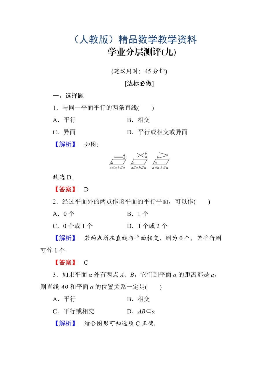 高一數(shù)學(xué)人教A版必修2學(xué)業(yè)分層測評9 空間中直線與平面之間的位置關(guān)系 平面與平面之間的位置關(guān)系 含解析_第1頁