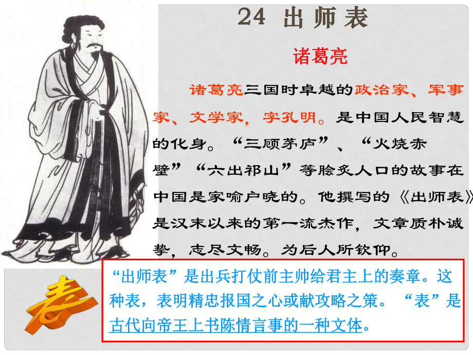 云南省麻栗坡县董干中学九年级语文上册 24 出师表课件 新人教版_第1页