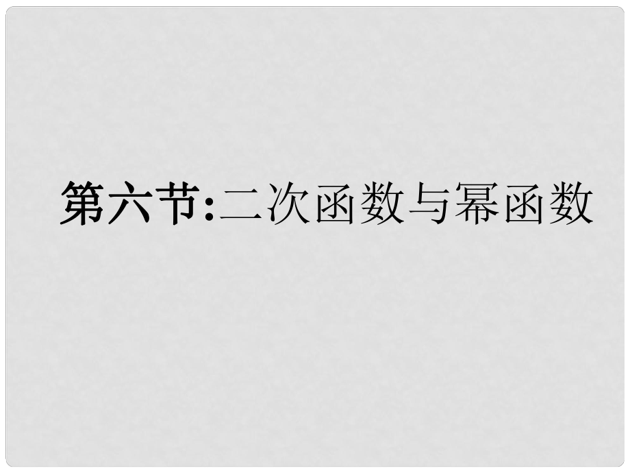 福建省南平市光澤二中高三數(shù)學一輪復習 第二章第六節(jié) 二次函數(shù)與冪函數(shù)課件 文 新人教A版_第1頁