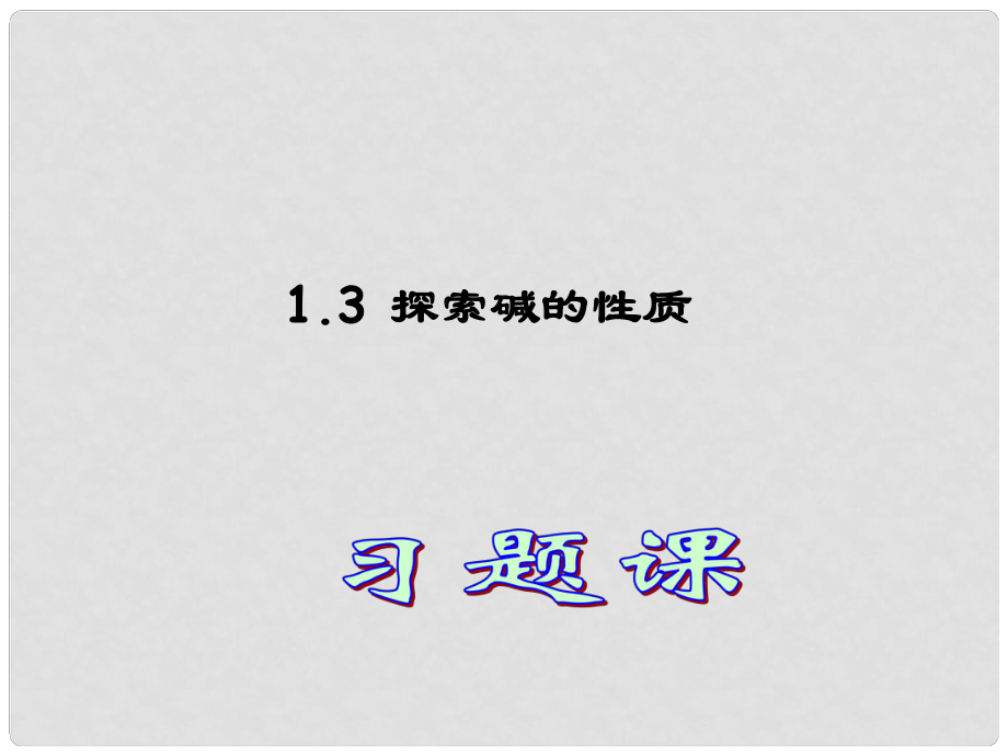 浙江省杭州市余杭區(qū)星橋中學(xué)九年級科學(xué)上冊 第1章復(fù)習(xí)課 1.3 探索堿的性質(zhì)課件2 浙教版_第1頁