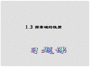 浙江省杭州市余杭區(qū)星橋中學(xué)九年級科學(xué)上冊 第1章復(fù)習(xí)課 1.3 探索堿的性質(zhì)課件2 浙教版