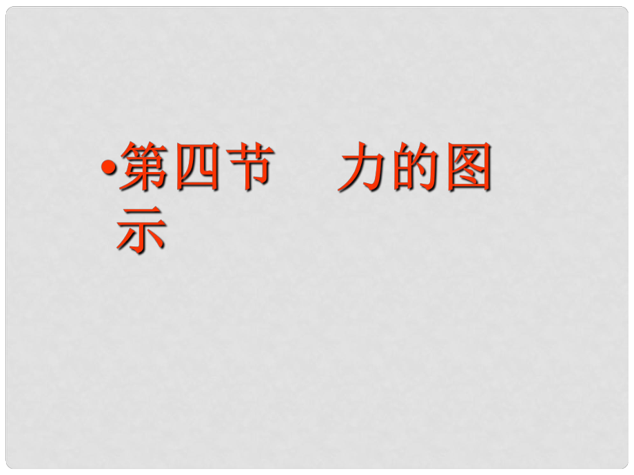 浙江省永嘉縣大若巖鎮(zhèn)八年級物理 力的圖示課件 新人教版_第1頁