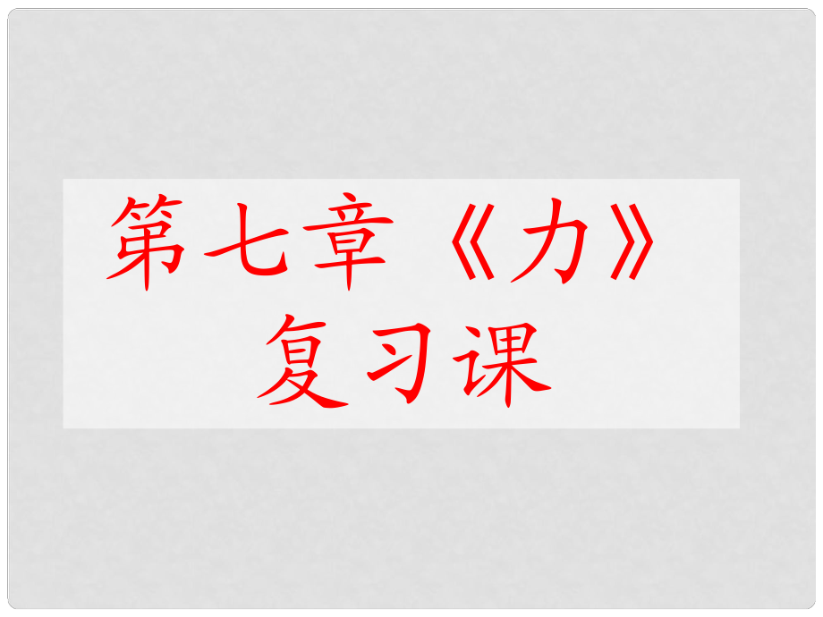 八年級(jí)物理下冊(cè) 第7章 力復(fù)習(xí)課件 （新版）新人教版_第1頁(yè)