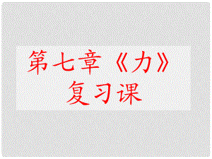 八年級(jí)物理下冊(cè) 第7章 力復(fù)習(xí)課件 （新版）新人教版