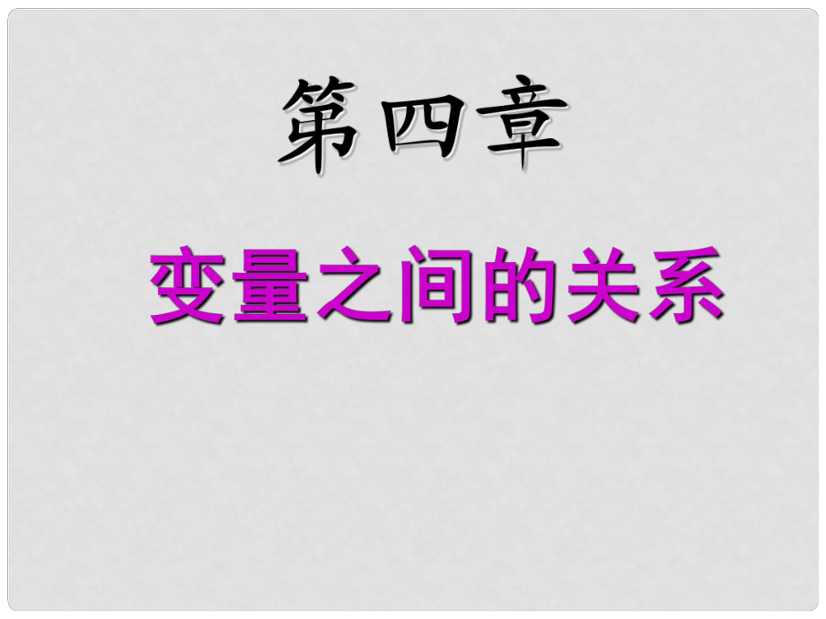 廣東省佛山市中大附中三水實驗中學(xué)七年級數(shù)學(xué)下冊 第四章《變量之間的關(guān)系》課件 北師大版_第1頁