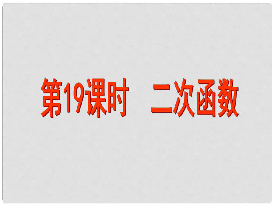 江蘇省昆山市兵希中學(xué)中考數(shù)學(xué) 第19課時(shí) 二次函數(shù)（一）課件 蘇科版_第1頁(yè)