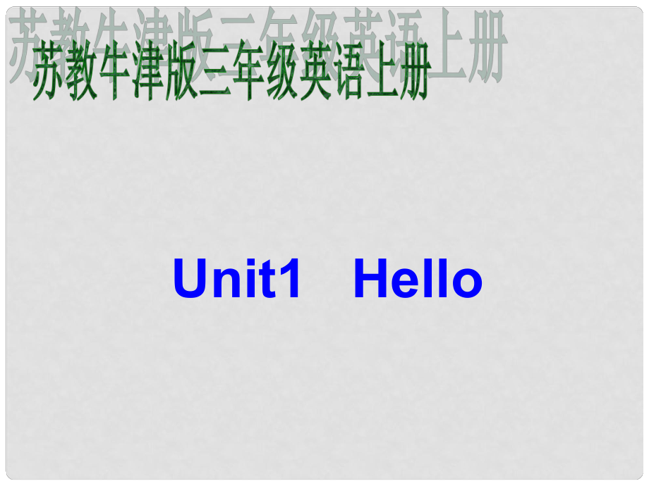 三年級(jí)英語上冊(cè)Unit1 Hello課件_第1頁