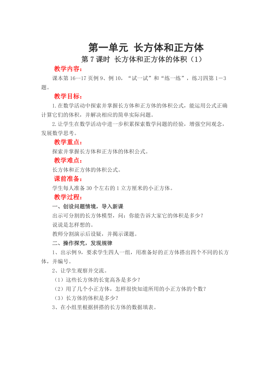 【蘇教版】六年級上冊數(shù)學(xué)：第1單元長方體和正方體教案第7課時 長方體和正方體的體積1_第1頁