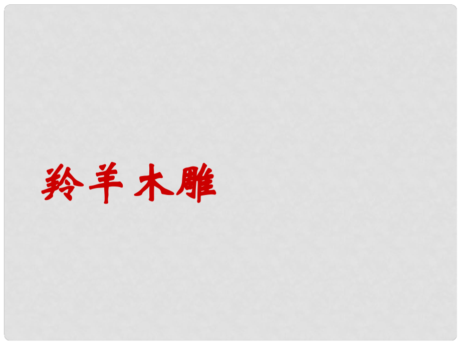 河南省虞城縣第一初級(jí)中學(xué)七年級(jí)語(yǔ)文上冊(cè) 第一單元 3 羚羊木雕課件3 新人教版_第1頁(yè)