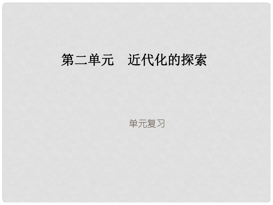 山東省膠南市理務關(guān)鎮(zhèn)中心中學八年級歷史上冊《第二單元 近代化的探索》復習課件_第1頁