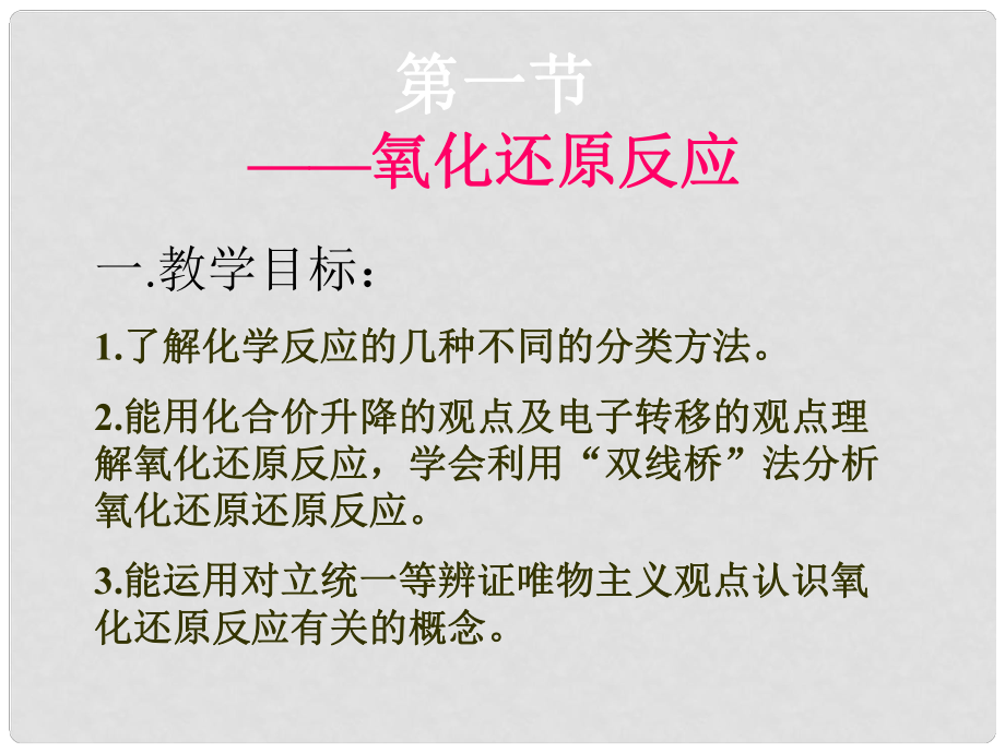 山西省永濟市第三高級中學高中化學 2.3氧化還原反應1課件 新人教版必修1_第1頁