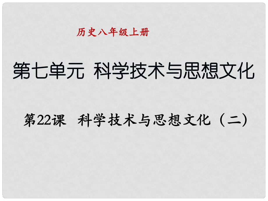 河南省商丘市1014八年级历史上册 第七单元 第22课《科学技术与思想文化（二）》课件 新人教版_第1页