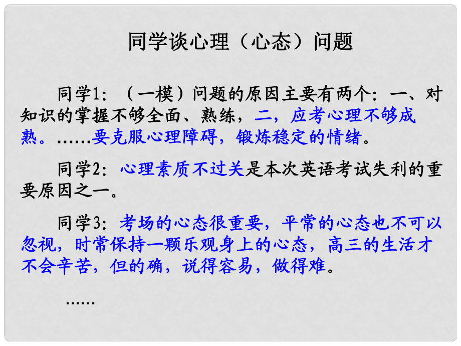 湖南省衡南縣第九中學(xué)高三語文《調(diào)整心態(tài)問鼎高考》課件 新人教版_第1頁