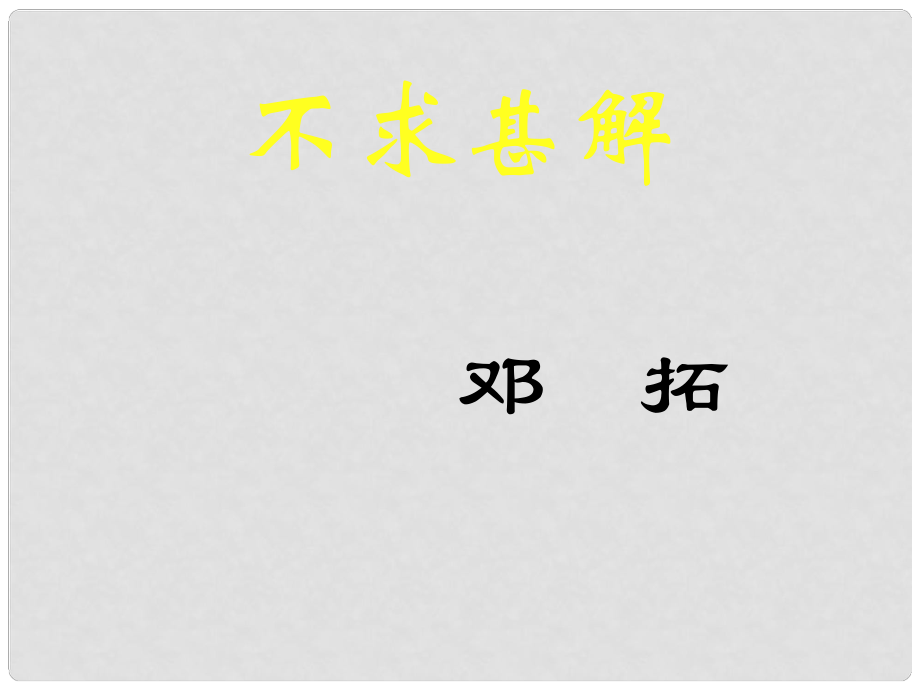 陜西省靖邊四中九年級語文上冊 不求甚解課件 新人教版_第1頁