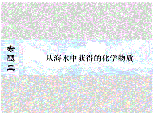 河北省遷安一中高三化學(xué) 氯、溴、碘及其化合物課件