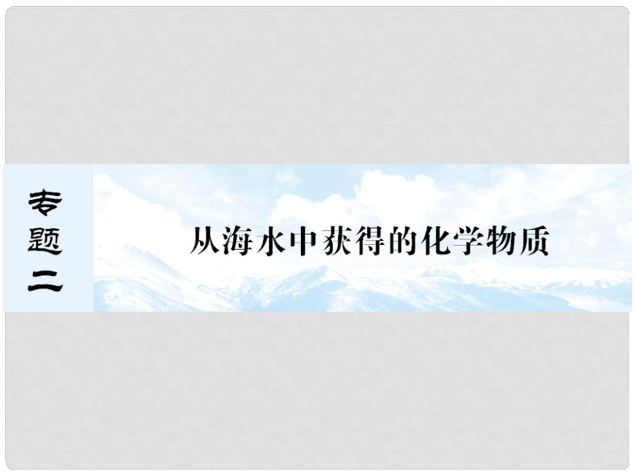 河北省遷安一中高三化學 氯、溴、碘及其化合物課件_第1頁