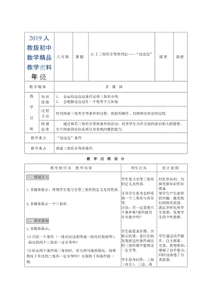 人教版 小學(xué)8年級 數(shù)學(xué)上冊 11.2三角形全等的判定——“邊邊邊”