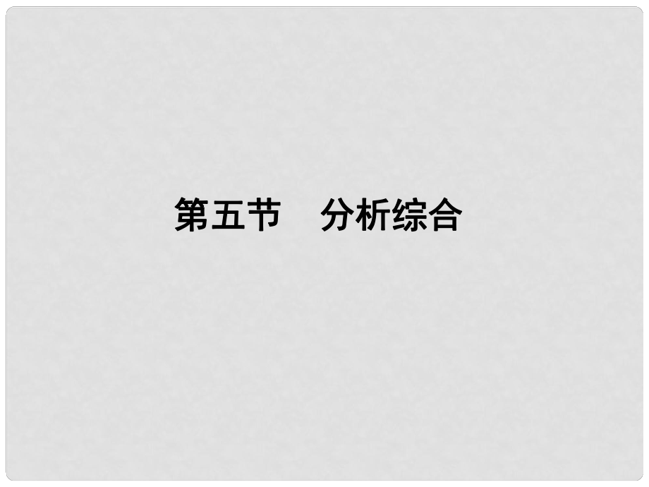 高三語文一輪 第二編專題十三 第五節(jié)分析綜合課件 蘇教版_第1頁