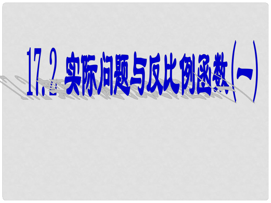 山東省臨沭縣第三初級中學(xué)九年級數(shù)學(xué) 17反比例函數(shù)應(yīng)用復(fù)習(xí)課件 新人教版_第1頁